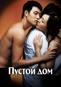 Пустой дом 2004