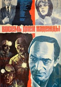 Восемь дней надежды 1984