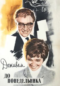Доживем до понедельника 1968