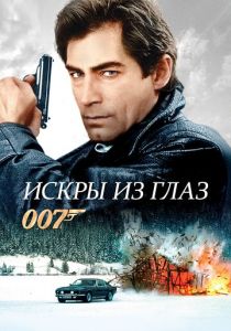 Искры из глаз 1987