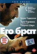 Его брат 2003