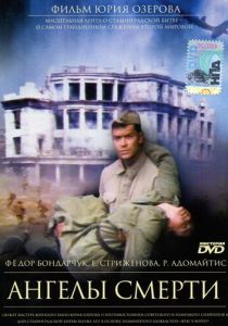 Ангелы смерти 1993