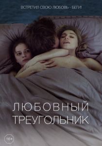 Любовный треугольник 2019