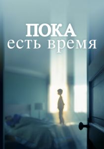 Пока есть время 2017