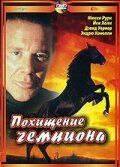Похищение чемпиона 1999