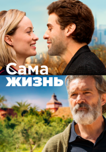 Сама жизнь 2018