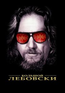 Большой Лебовски 1998