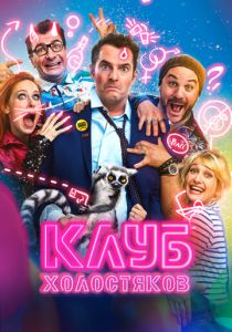 Клуб холостяков 2020