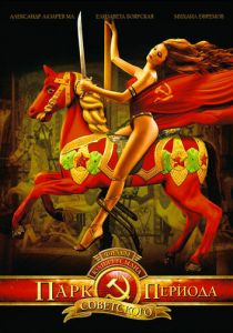 Парк советского периода 2006