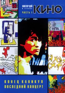 Конец каникул 1986