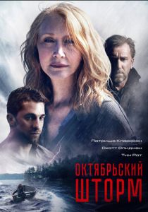 Октябрьский шторм 2014