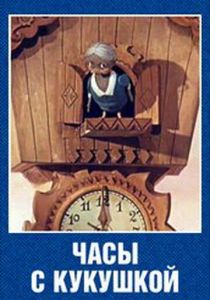 Часы с кукушкой 1973