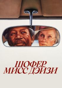 Шофер мисс Дэйзи 1989
