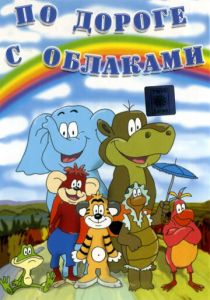 По дороге с облаками 1984