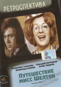 Путешествие миссис Шелтон 1975