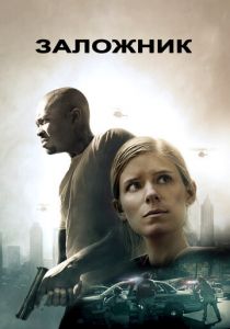 Заложни‪к‬ 2015