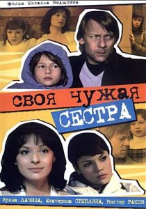 Своя чужая сестра 2006