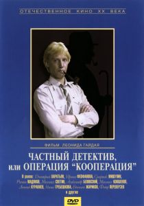 Частный детектив, или Операция «Кооперация» 1989