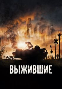 Выжившие 2017
