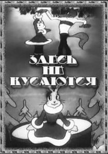 Здесь не кусаются 1937