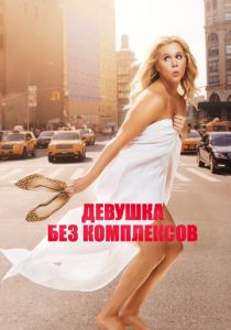 Девушка без комплексов 2015