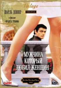 Мужчина, который любил женщин 1977