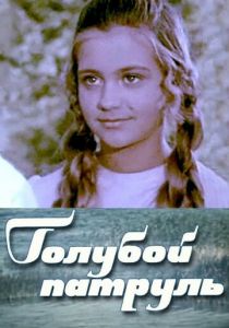 Голубой патруль 1974