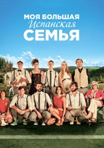 Моя большая испанская семья 2013