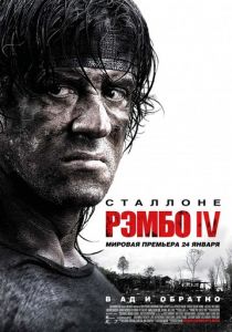 Рэмбо IV 2007