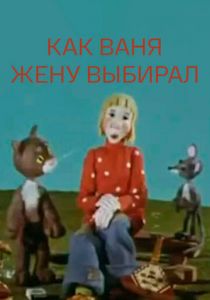 Как Ваня жену выбирал 1978