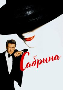 Сабрина 1995