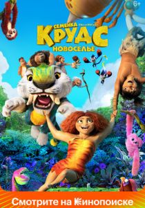 Семейка Крудс: Новоселье 2020