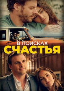 В поисках счастья 2020