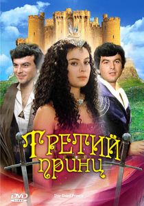 Третий принц 1982