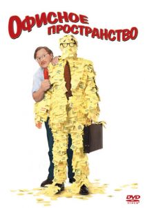 Офисное пространство 1999