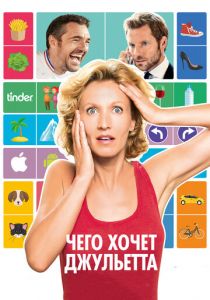 Чего хочет Джульетта 2017