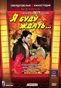 Я буду ждать... 1979