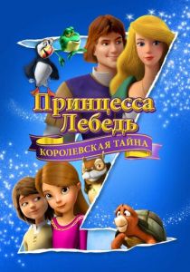 Принцесса Лебедь: Королевская тайна 2018