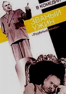 Званый ужин 1953