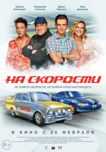 На скорости 2020