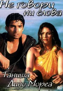 Не говори ни слова 2003