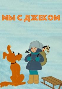 Мы с Джеком 1973