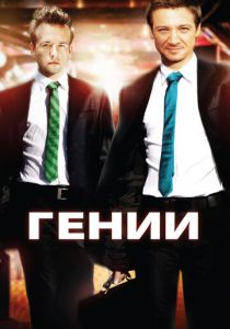 Гении 2009