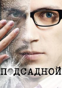 Подсадной 2010