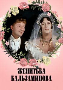 Женитьба Бальзаминова 1964