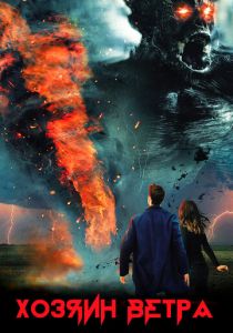 Хозяин ветра 2019