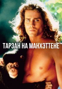 Тарзан на Манхэттене 1989