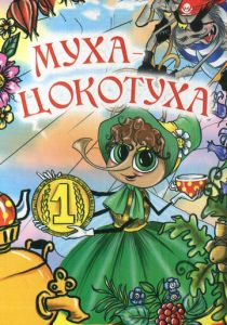 Муха-цокотуха 1976