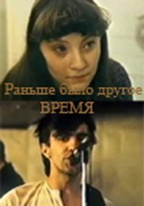 Раньше было другое время 1987