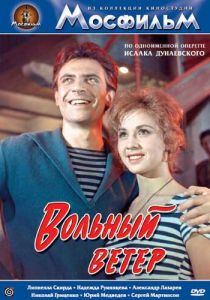 Вольный ветер 1961